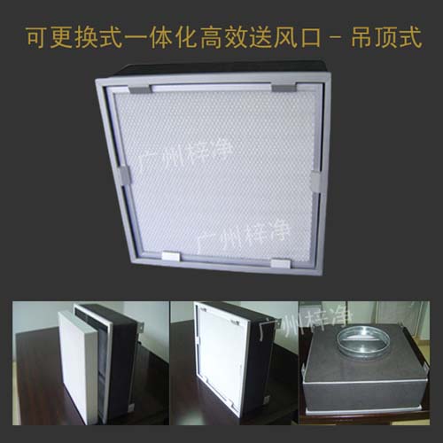 可更換一體化高效送風(fēng)口產(chǎn)品圖 可更換一體化高效送風(fēng)口產(chǎn)品圖