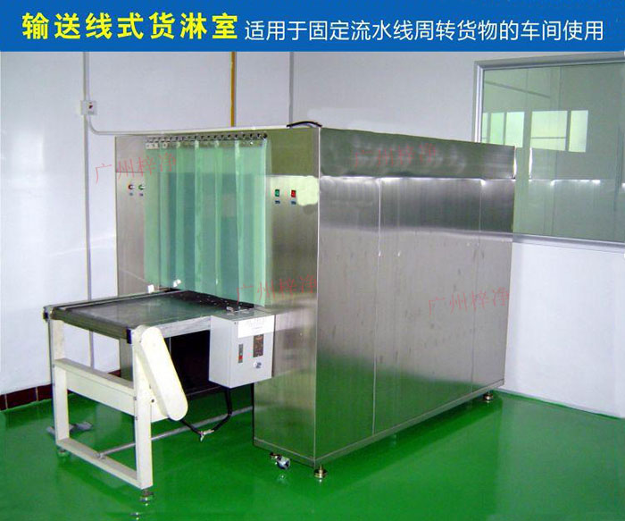 物流傳送帶貨淋室目前廣泛應用于食品、包裝、汽車零配件等生產(chǎn)車間當中。 物流傳送帶貨淋室目前廣泛應用于食品、包裝、汽車零配件等生產(chǎn)車間當中。