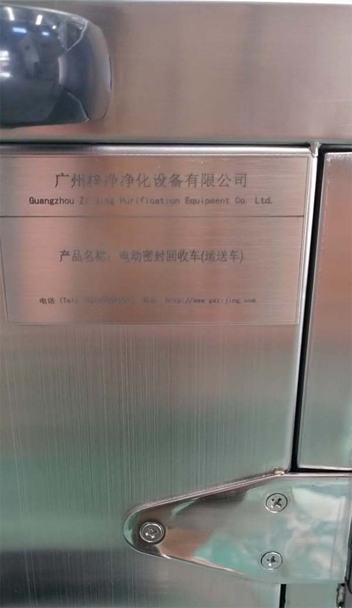 “梓凈”牌無菌物品電動(dòng)運(yùn)送車銘牌細(xì)節(jié) “梓凈”牌無菌物品電動(dòng)運(yùn)送車銘牌細(xì)節(jié)