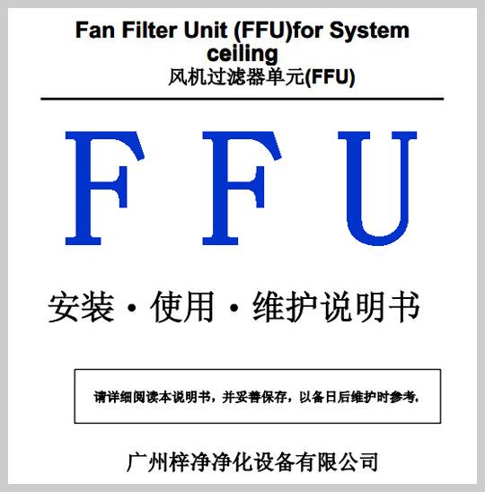 FFU安裝使用維護(hù)說(shuō)明書(shū) FFU安裝使用維護(hù)說(shuō)明書(shū)
